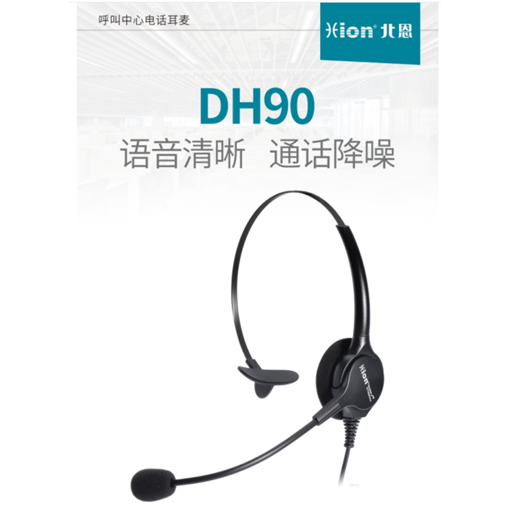 北恩DH90 呼叫中心耳机
